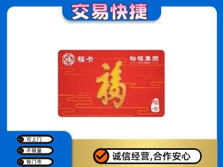百色市右江购物卡回收裕福集团卡.jpg