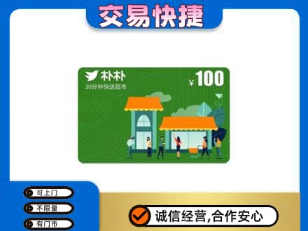 百色市右江购物卡回收朴朴超市卡.jpg