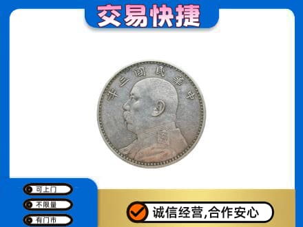 百色市右江高价回收袁大头
